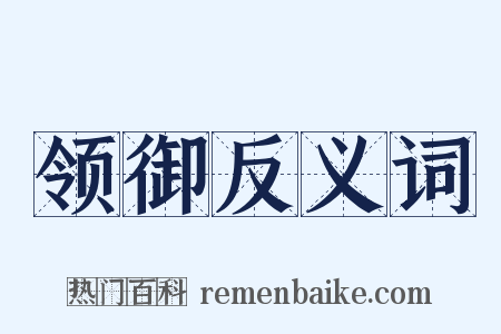 领御反义词是什么意思的图片